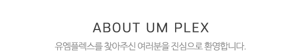 유엠플렉스_메인문구_내용