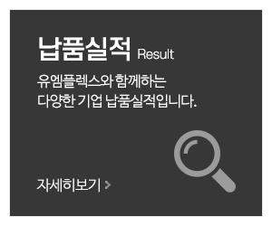 유엠플렉스_메인중간_납품실적